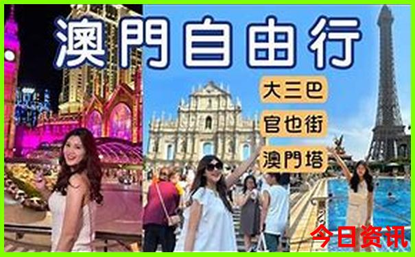 新全新政策澳门攻略天天优质内容免费速查精准-新澳门天天免费精准大全谜语