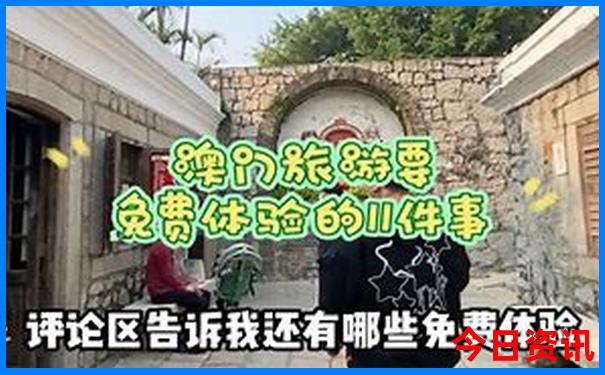 新全新政策澳门攻略天天优质内容免费速查精准-澳门管家婆100%精准香港